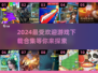 2024超🔥游戏合集🎉免费下载链接