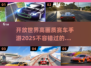 2025开放世界赛车手游🔥高画质必备合集🚗