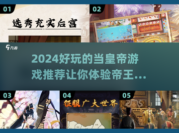 🔥2024必玩！当皇帝游戏大全💎截图1