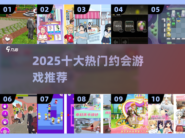 2025必玩！🔥十大高人气约会游戏推荐💖截图1