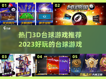 🔥2023必玩的3d台球游戏推荐🎉截图1