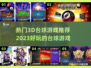 🔥2023必玩的3d台球游戏推荐🎉