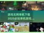 2025必玩🔥单机游戏排行✅无网下载攻略