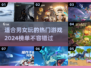 男女通吃！2024超🔥游戏大盘点🎮