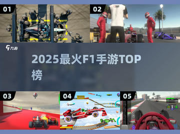🔥2025最火F1手游TOP5🏎必玩神作速看！截图1