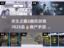 🔥丧尸来袭！2025年超好玩丧尸类手游合集🎉