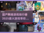 🔥2025国产网游排行榜🌟哪些游戏将火爆出圈？