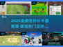 2025免费世界杯手游大全⚽🔥