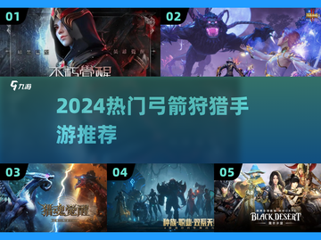 🎯2024超爽弓箭狩猎手游TOP5截图1