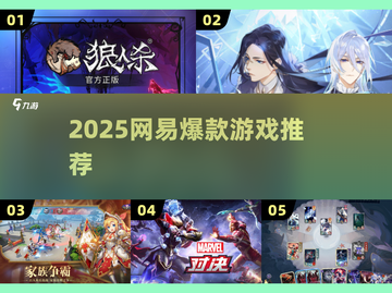 🔥2025网易爆款游戏TOP榜💥截图1