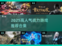 🔥2025高人气战力游戏TOP榜💥🎮