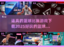 🏀2025最🔥篮球游戏下载链接来啦！超逼真好玩到停不下来