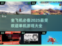 ✈2025年必备！坐飞机必玩的超棒单机游戏合集🔥