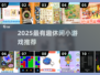 2025最火休闲小游戏🔥超有趣合集来啦！🎮💥