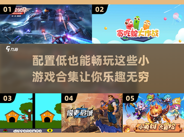 配置低也能玩？这些小游戏超有趣！🔥🎮截图1