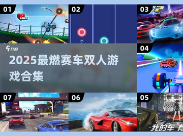 🔥2025超燃赛车双人游戏合集🚗💥截图1