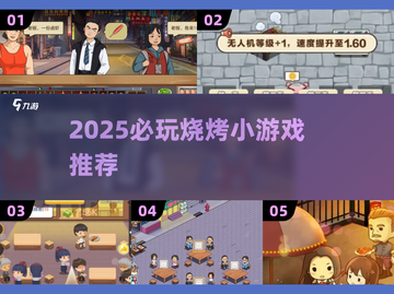 🔥2025必玩烧烤小游戏推荐！🔥🎮截图1