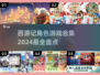 🔥2024必玩西游记角色游戏合集✨