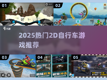 🚴‍♂2025超好玩2D自行车游戏大🔥排名截图1