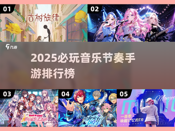 🔥2025最火音乐节奏手游榜单来袭！🎶🎮截图1