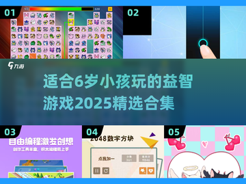 2025年超🔥适合6岁小孩玩的游戏合集🎉截图1