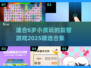 2025年超🔥适合6岁小孩玩的游戏合集🎉