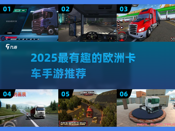 🎮欧洲卡车手游推荐2025💥超好玩的卡车模拟游戏🔥截图1