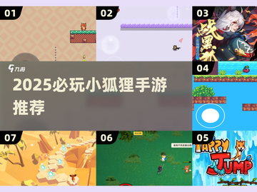 🦊2025必玩小狐狸手游TOP榜🔥截图1