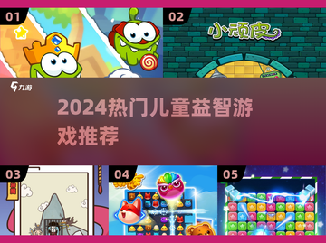🔥2024最火儿童益智游戏TOP榜💥截图1