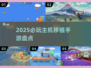🔥2025必玩主机移植手游TOP榜🎮