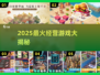 🔥2025最火经营游戏榜单💥🎮