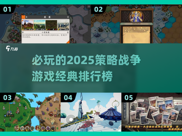 2025必玩🔥策略战争游戏排行榜 Tops🎮截图1
