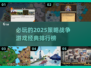 2025必玩🔥策略战争游戏排行榜 Tops🎮