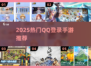 🔥2025热门QQ登录手游合集💥🎮