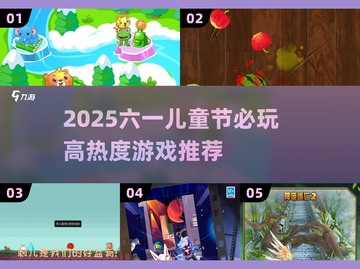 🎉2025六一儿童节必玩高人气游戏清单！截图1