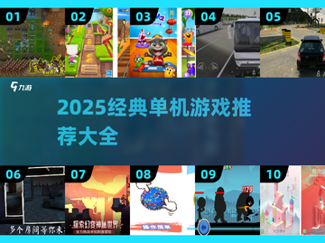 🔥2025经典单机游戏大推荐！🎮怀旧玩家必收截图1
