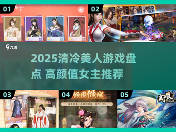 2025必玩！清冷美人游戏大汇总✨截图1
