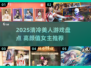 2025必玩！清冷美人游戏大汇总✨