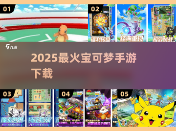 🔥2025最火宝可梦手游TOP5！🎮截图1