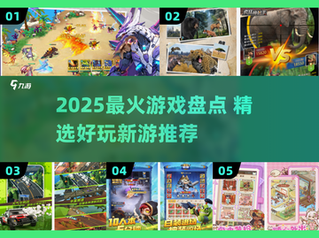 🔥2025最火游戏榜单出炉！🎮必玩神作一网打尽截图1