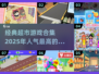 🔥2025必玩！人气超市游戏合集📦