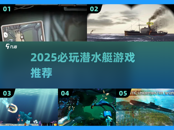 2025潜水艇游戏TOP榜🌊这些玩不腻！截图1