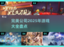 🔥2025完美公司游戏大全来了！💥不容错过的未来之作🎉