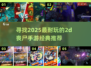 🔥2025必玩！经典2D丧尸手游推荐좀