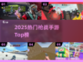 🔥2025枪战手游TOP榜💥