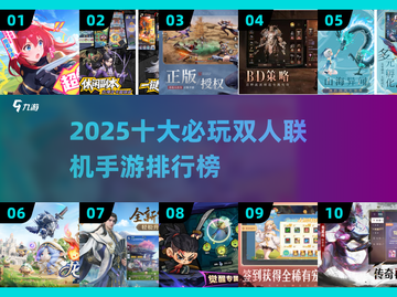 2025双人联机手游TOP10🔥情侣开黑必玩🎮截图1