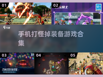 🔥2023超耐玩打怪掉装备手游合集💥截图1