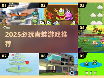 🐸爆款！2025必玩青蛙游戏合集来袭截图1