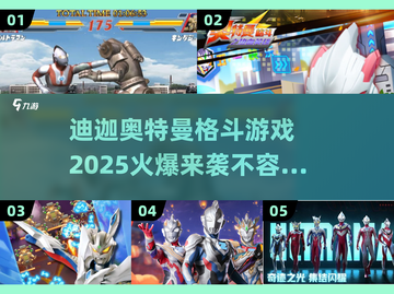 🔥2025迪迦奥特曼格斗游戏下载大全💥截图1