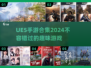 💥2024必玩！超有趣UE5手游合集🔥下载就对了！